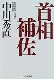 首相補佐 の評価・レビュー