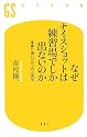 なぜナイスショットは練習場でしか出ないのか―本番に強いゴルフの心理学 (幻冬舎新書)