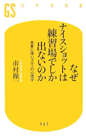 なぜナイスショットは練習場でしか出ないのか―本番に強いゴルフの心理学 (幻冬舎新書)