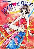 リング どりいむ―女子プロレスは華やかに (集英社文庫―コバルト・シリーズ)の画像