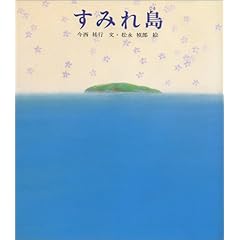 【クリックでお店のこの商品のページへ】すみれ島 (新編・絵本平和のために) [大型本]