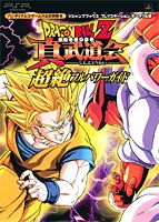 DRAGON BALL Z 真武道会 超絶フルパワーガイド (Vジャンプブックス)