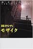 モザイク