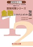 受験対策シリーズ 金融コンプライアンス・オフィサー1級・2級〈2006年度版〉――コンプライアンス・オフィサー認定試験 (受験対策シリーズ)/