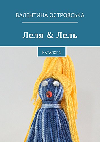 Леля & Лель: Каталог 1 (Russian Edition)