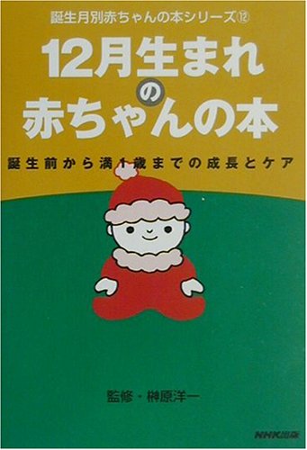 Cover image : 12月生まれの赤ちゃんの本―誕生前から満1歳までの成長とケア (誕生月別赤ちゃんの本シリーズ)