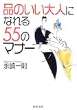 「品のいい大人」になれる55のマナー (PHP文庫)