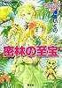 密林の至宝 (コバルト文庫)