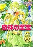 密林の至宝 (コバルト文庫)