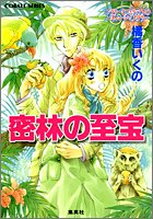 Cover image : 密林の至宝 (コバルト文庫)