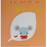 はじめてのあかちゃんあそびえほん だあれかな