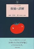 便秘の誤解 (とまと文庫)
