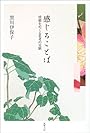 感じることば―情緒をめぐる思考の実験