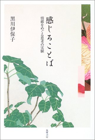 Cover image : 感じることば―情緒をめぐる思考の実験