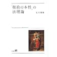 「契約の本性」の法理論<br>石川 博康著 <br>有斐閣<br>9450円<br>ISBN:9784641135628