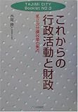 これからの行政活動と財政―第二次分権改革の焦点 (TAJIMI CITY Booklet)