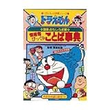 Doraemon Walks you Through the Japanese Language (idioms encyclopedia) (Doraemon no Kokugo Omoshiro Kouryaku, 3) Kanyoku Bikkuri Kotoba Jiten)