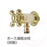 ホース接続水栓×研磨(ガーデニング水栓)