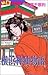 横浜神仙物語 (MBコミックス)