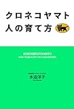 クロネコヤマト 人の育て方