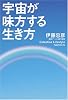 宇宙が味方する生き方