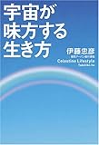 書評 宇宙が味方する生き方 by マーブル