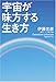 宇宙が味方する生き方
