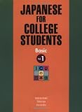 Japanese for College Students: Basic, Vol. 1 (English and Japanese Edition)