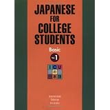 Japanese for College Students: Basic, Vol. 1 (English and Japanese Edition) ~ International...