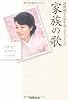 家族の歌 河野裕子の死を見つめた344日