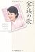 家族の歌　河野裕子の死を見つめた344日