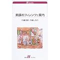 素顔のフィレンツェ案内 (白水uブックス)