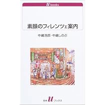 素顔のフィレンツェ案内 (白水uブックス)