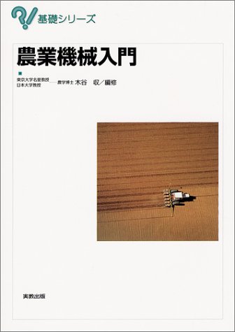 農業機械入門 (基礎シリーズ)