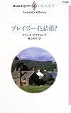 プレイボーイと結婚? (ハーレクイン・イマージュ (I1528))