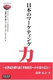 日本のマーケティング力―21世紀を勝ち抜く革新経営への不変の定石 (宣伝会議Business Books―未来へ語り継ぐマーケティング・シリーズ)