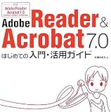 Adobe Reader & Acrobat7.0 はじめての入門・活用ガイド の評価・レビュー