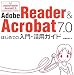 Adobe Reader & Acrobat7.0 はじめての入門・活用ガイド