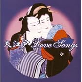 大江戸LoveSongs