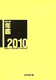 NHK年鑑 2010