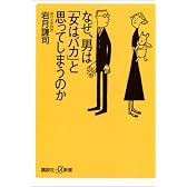 なぜ、男は「女はバカ」と思ってしまうのか (講談社プラスアルファ新書)