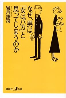 なぜ、男は「女はバカ」と思ってしまうのか (講談社プラスアルファ新書)