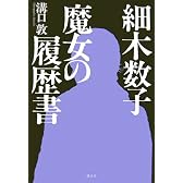細木数子　魔女の履歴書