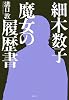細木数子　魔女の履歴書