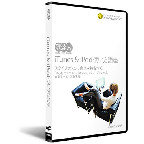 iTunes&iPod 使い方講座:教則DVD