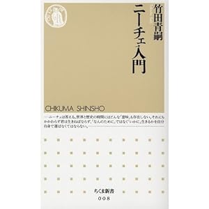 【クリックでお店のこの商品のページへ】ニーチェ入門 (ちくま新書) [新書]