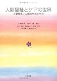 人間福祉とケアの世界―人間関係/人間の生活と生存/