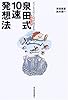 ビジネスのＩＱが高まる泉田式10速発想法