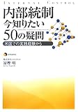 内部統制今知りたい50の疑問―米国での実践経験から
