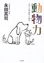 動物力―犬のフリ見て我がフリ治せ!